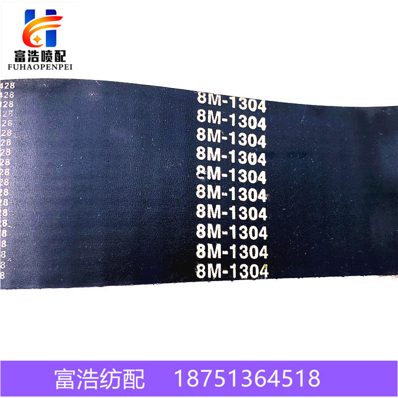 1304-8M-60津田驹日发咸阳喷气织机纺织配件优质橡胶开口同步带