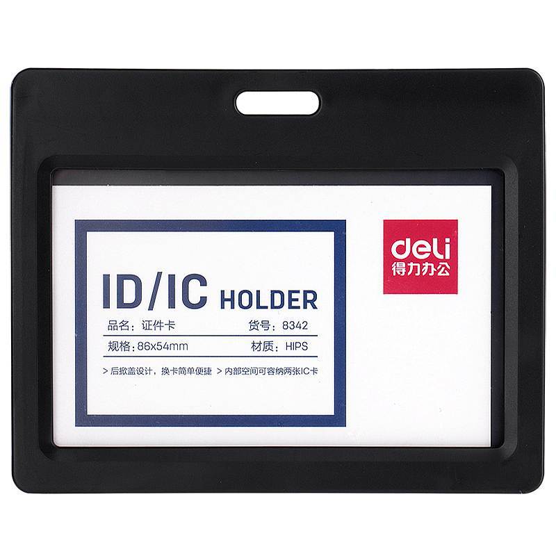 得力8342证件卡(深灰)（单位：个）