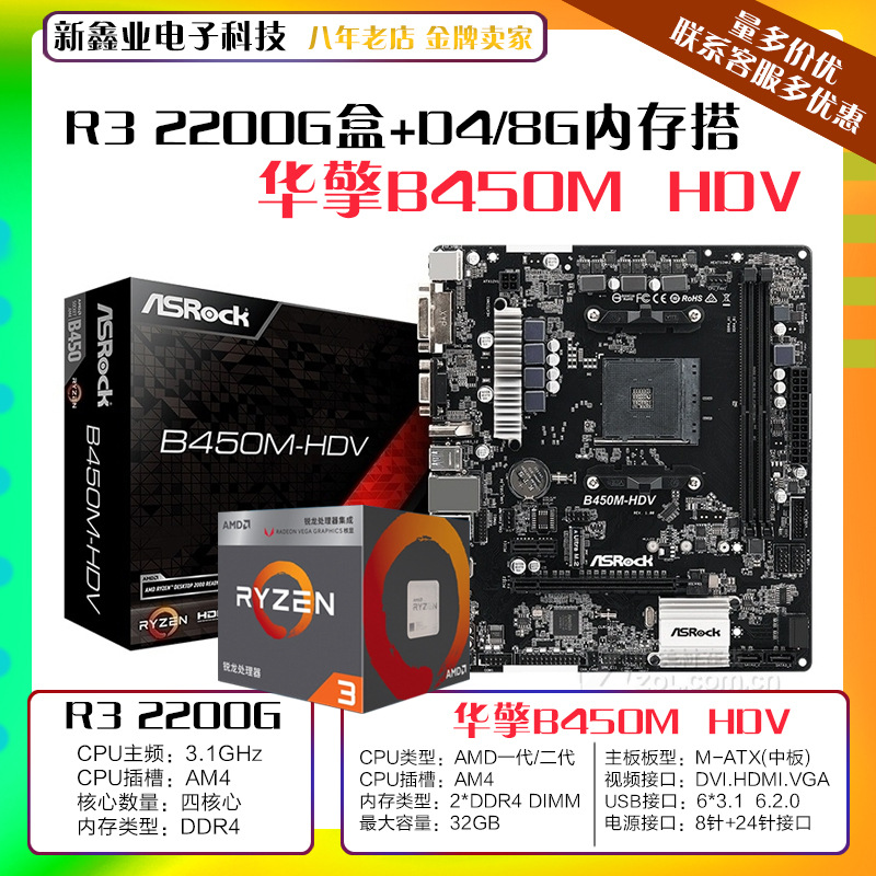 华擎B450M  HDV主板 搭AMDR3 2200G盒电脑处理器AM4套装