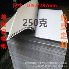 服装内衬纸板 涂布纸板高密度隔层包装单面白板纸250克1092*787mm