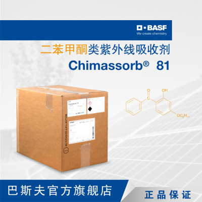 巴斯夫BASF紫外线吸收剂原厂直供光稳剂Chimassorb 81抗紫外线剂