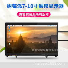 树莓派7寸/10寸高清HDMI触摸电容屏 显示器 适用树莓派3代B+屏幕