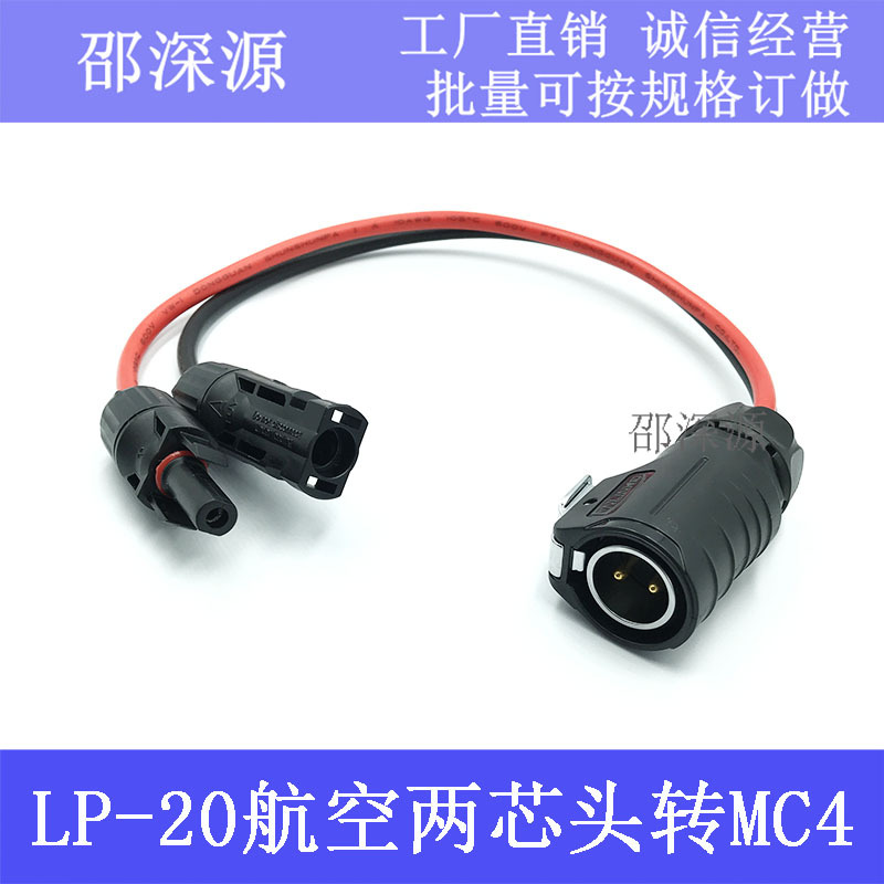 MC4转凌科航空插头插座LP20防水连接器MC4光伏线LED电源信号线