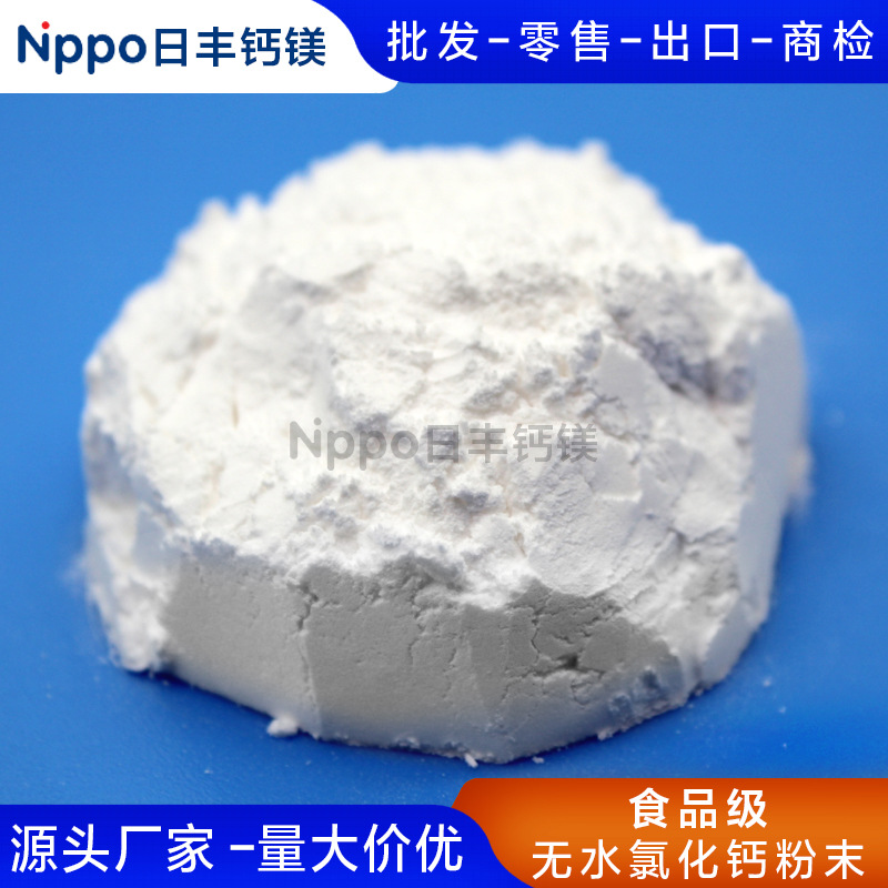 【日丰钙镁】无水氯化钙食品级粉末厂家直销农作物钙镁增强