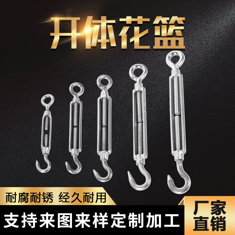 304不锈钢开体花篮 欧式开体花篮 钩钩 花篮螺丝 紧绳器