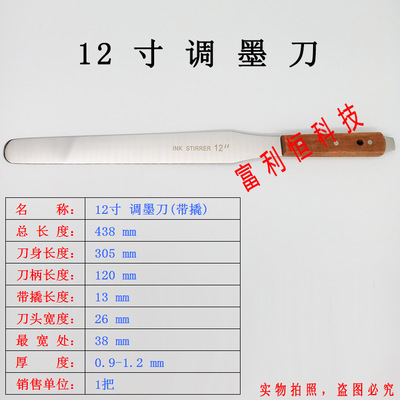 12寸 带撬调墨刀 锡膏搅拌刀 回墨刀|ru