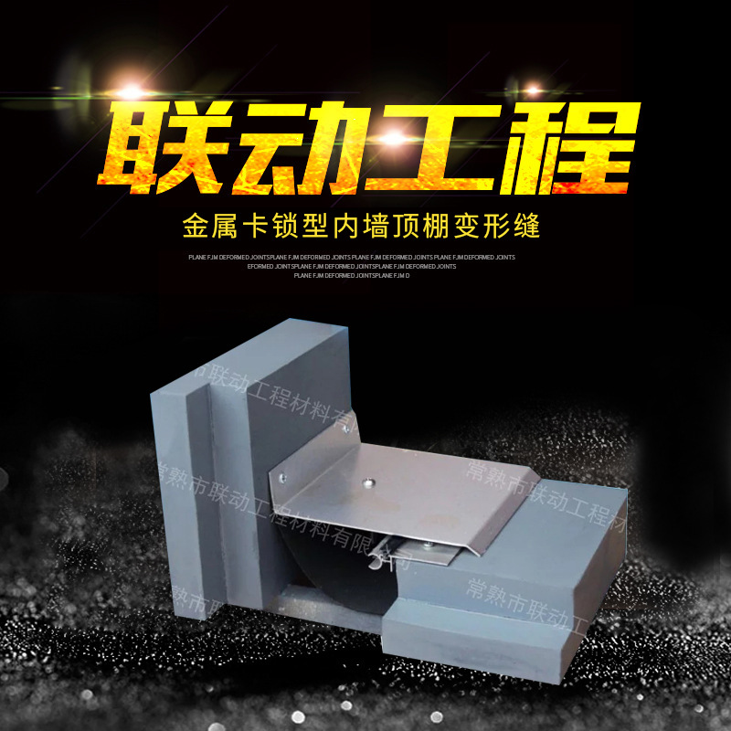 江苏联动工程专业供应 FRWS FRWH 双列嵌平行楼外墙缝 建筑变形缝