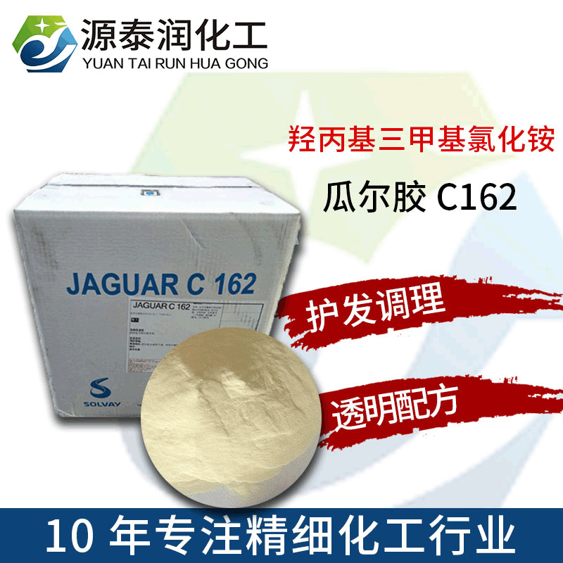 批发羟丙基三甲基氯化铵 透明洗发水调理剂阳离子瓜尔胶C162