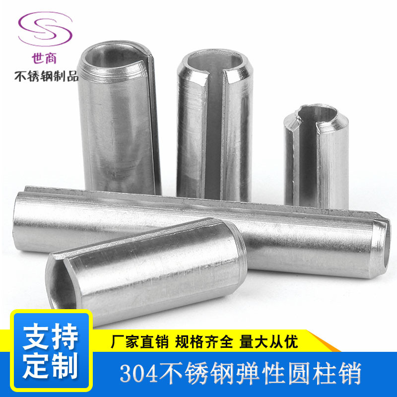 源头厂家304不锈钢圆柱弹性销定位销开口空心销弹簧销M6/M8/M10