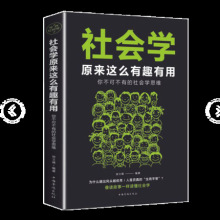 正版 社会学原来这么有趣有用 人格发展品格生活经济想象的共同体