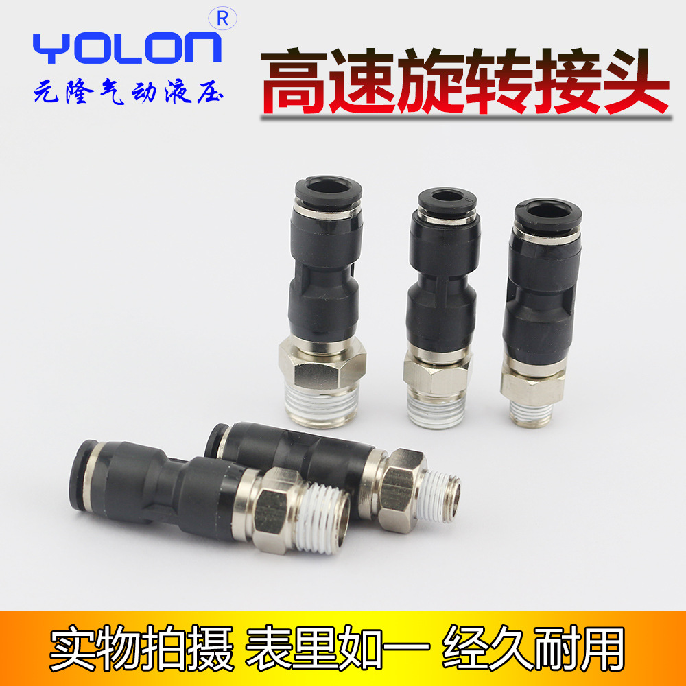 高速气动旋转接头360度万向气管接头快速快插配件KSH6-01MHRC8-02