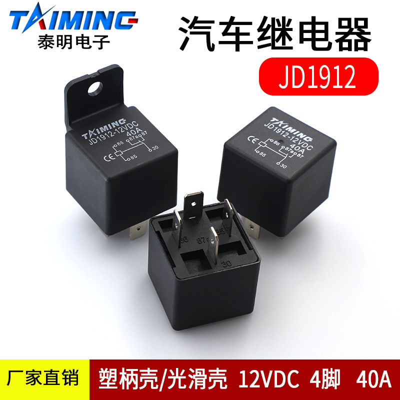 泰明汽车继电器JD1912 DC12V 4脚常开 塑柄壳/光滑壳 带靠背 40A