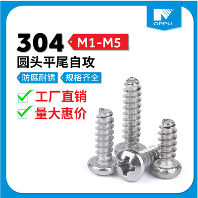 M1-M5圆头平尾自攻螺丝304不锈钢十字盘头平尾自攻螺钉圆头自攻