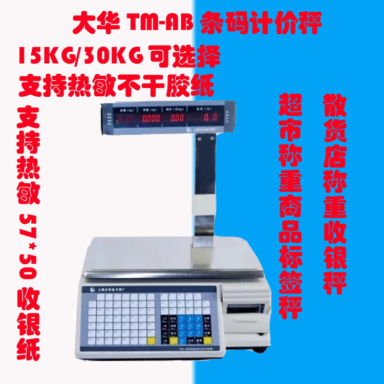 大华TM-A计价秤条码秤收银秤标签秤超市收银秤水果蔬菜称重计价秤