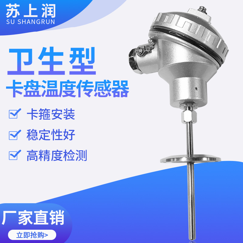 卫生型卡盘50.5插入式一体化温度变送器/热电阻4-20ma/温度传感器