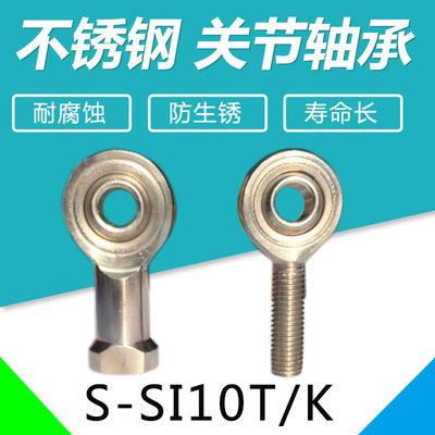 304不锈钢杆端关节轴承鱼眼接头S-SI10T/K鱼眼球头关节杆端连杆|ms