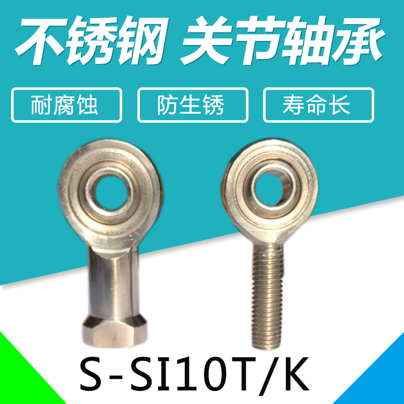 304不锈钢杆端关节轴承鱼眼接头S-SI10T/K鱼眼球头关节杆端连杆|ms