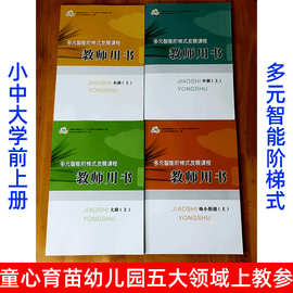 童心育苗幼儿园教师用书教参五大领域多元智能阶梯式发展课程上册