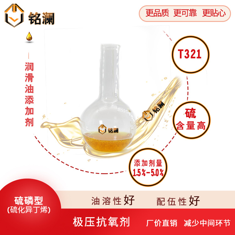 厂家供应 T321 硫化异丁烯 润滑油添加剂 抗磨剂