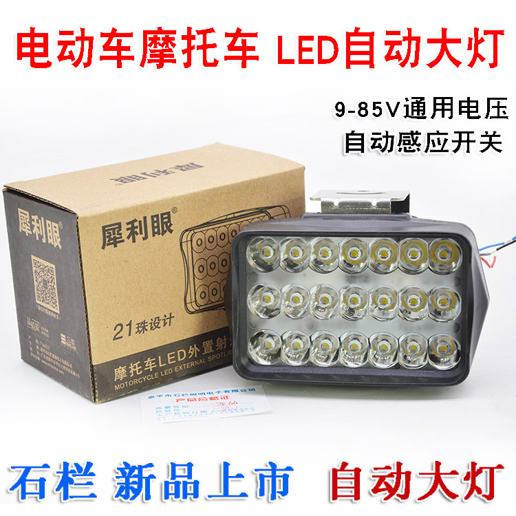 石栏犀利眼L27感应大灯电动车摩托车三轮车超亮聚光LED自动大灯