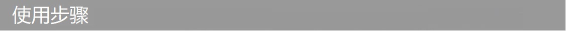 使用步骤