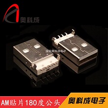 USB A公/AM 180度 a公贴片180度公头 AM90度 USB焊线公头90度