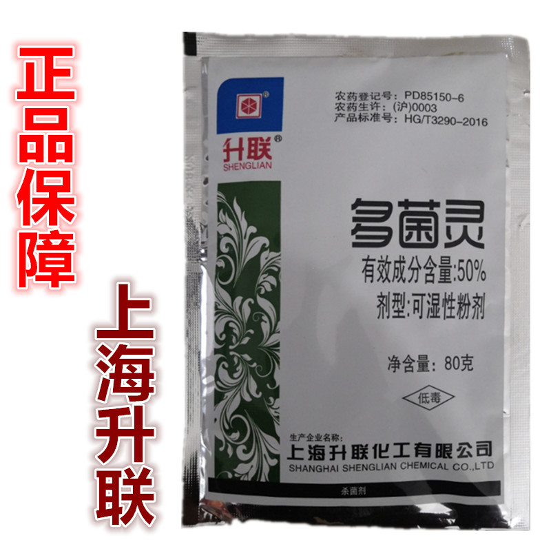 升联多菌灵花卉杀菌剂炭疽病叶枯病白粉病灰霉病土壤杀菌植物药