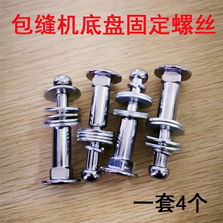 飞马银箭杰克拷边机托盘螺丝包缝机底盘连接罗丝锁边机托盘螺柱