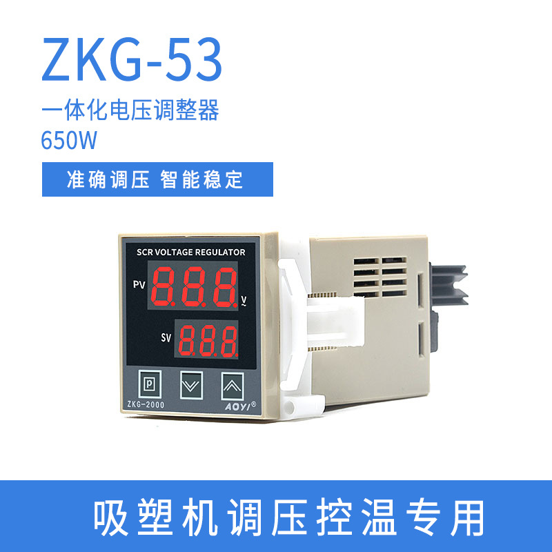 ZKG-53数显电压调整器 一体化调压表650W调压器AOYI奥仪厂家