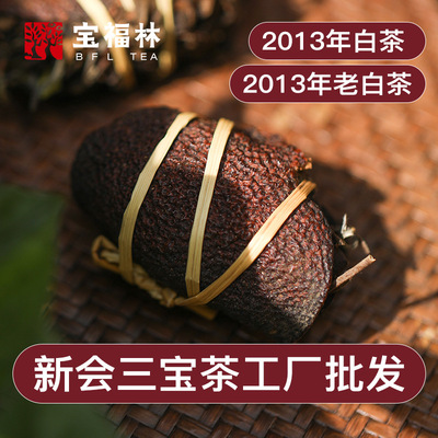 三宝茶 新会陈皮 老白茶 2013年福鼎白茶 三宝扎 工厂批发