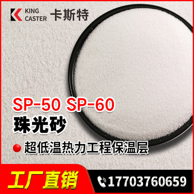 珠光砂珍珠岩超低温热力工程保温SP-50 SP-60型|ru