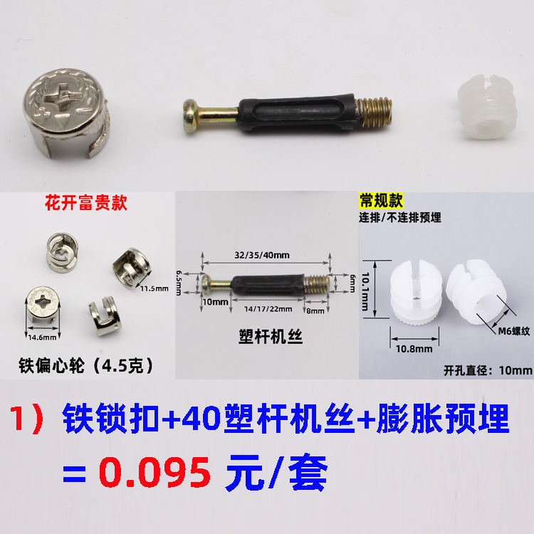 铁偏心轮+40塑杆机丝+预埋