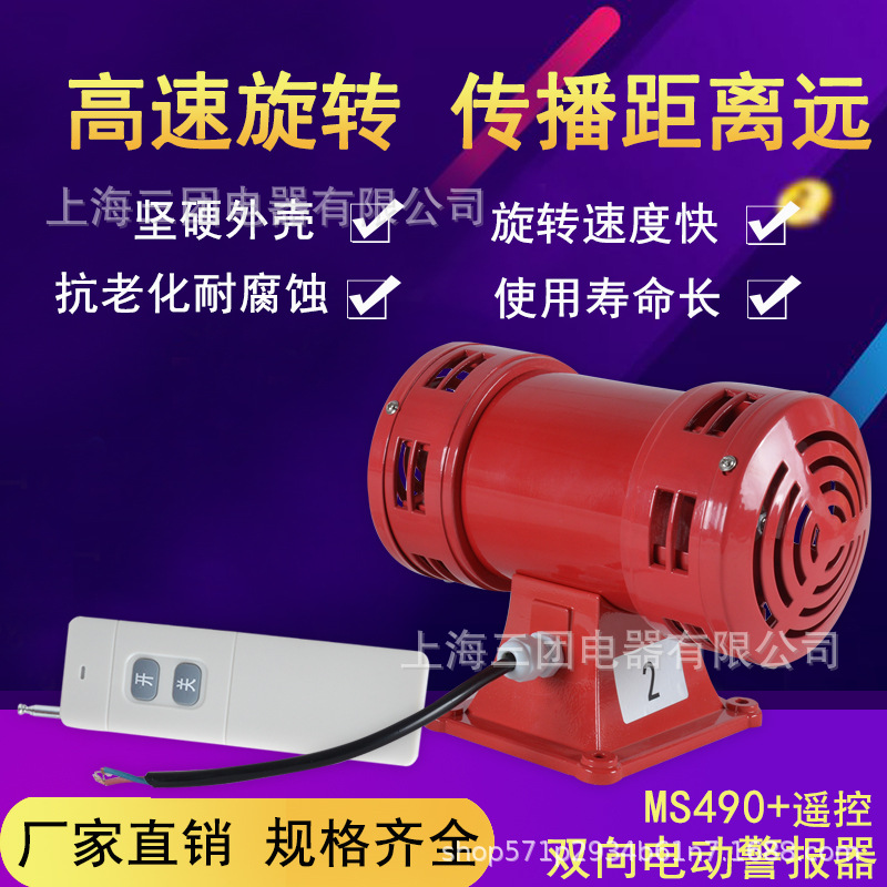 马达报警器 MS-490风螺报警器 双向防空报警器 可无线遥控警报器