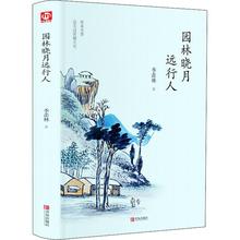 园林晓月远行人 季羡林 著 现当代随笔文学 新华