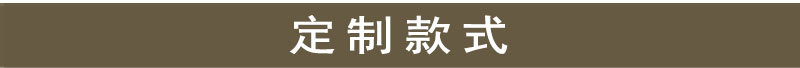 定制款式.jpg