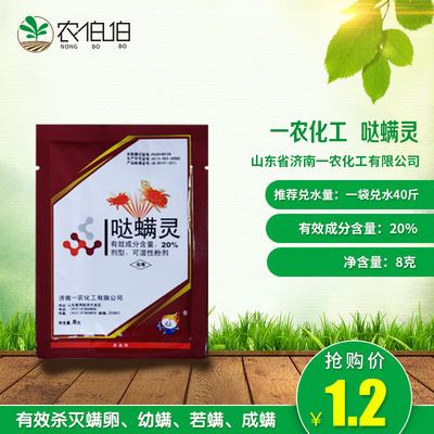 一农化工 哒螨灵20% 红蜘蛛叶螨专用杀虫剂月季兰花石斛农药 花药