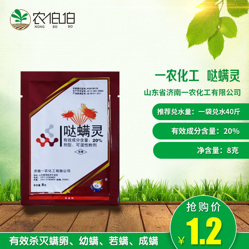 一农化工 哒螨灵20% 红蜘蛛叶螨专用杀虫剂月季兰花石斛农药 花药