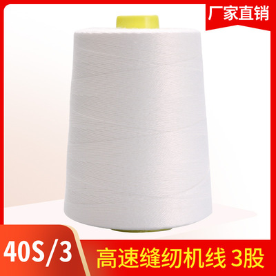 拉峰牌高速涤纶缝纫机线40S/3加粗3股缝纫线403平车线白线