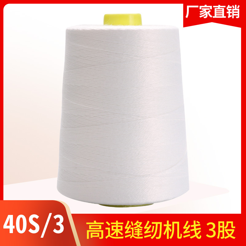 拉峰牌高速涤纶缝纫机线40S/3加粗3股缝纫线403平车线白线