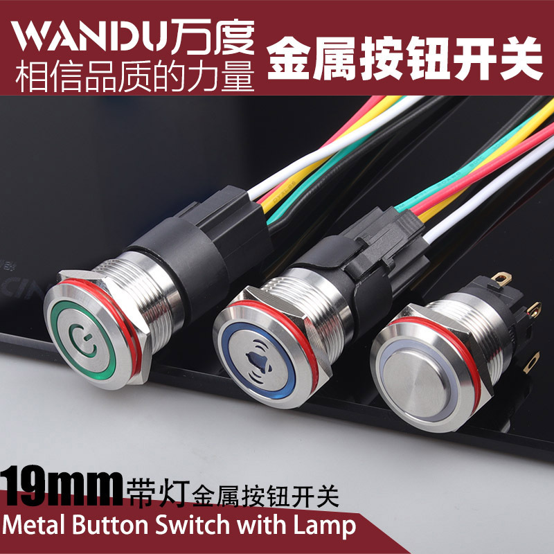 万度  LED按钮启动开关 开孔19mm 防水金属按钮开关带自复自锁式