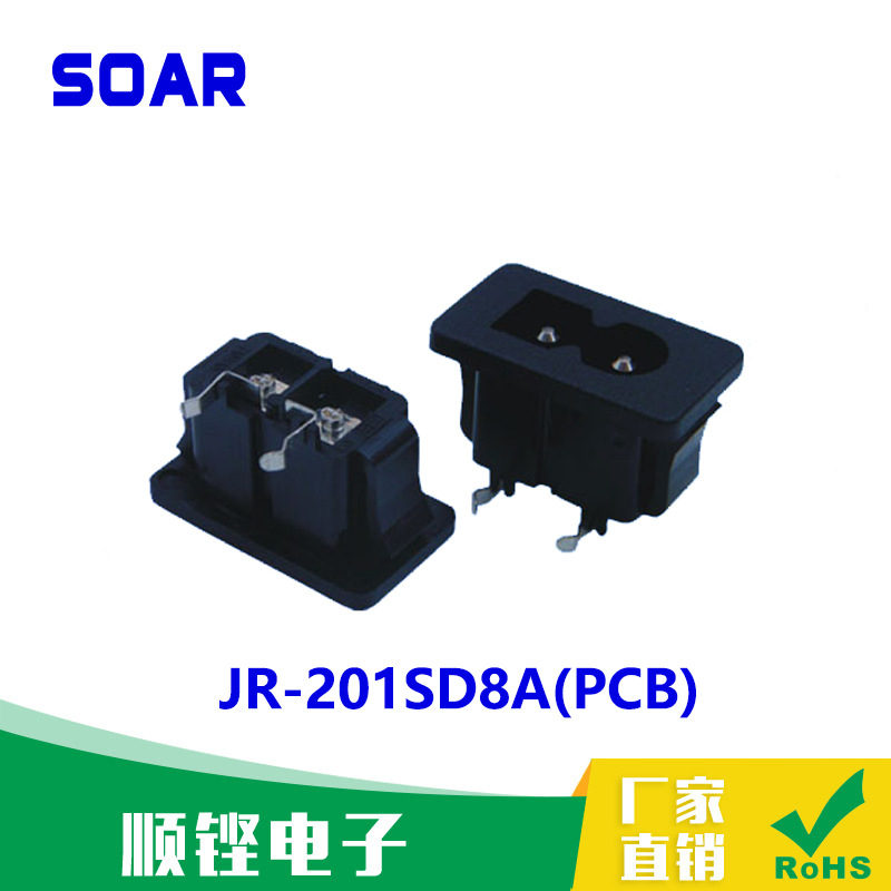 供应优质带认证AC电源插座JR-201SD8A(PCB）8字尾插座 八字插座