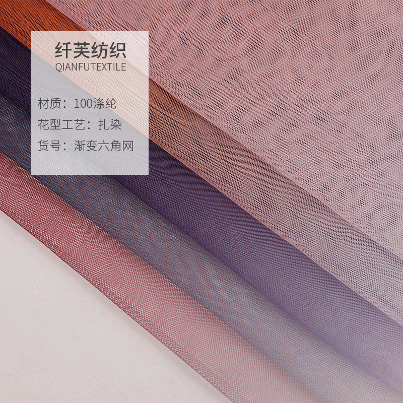 三色渐变六角网眼布 女装童装礼服舞台服装面料 厂家直售