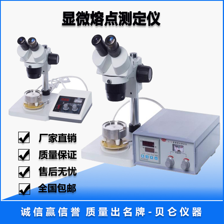 顯微熔點測定儀 用于醫藥化工紡織熔點測定儀X-4 X-5