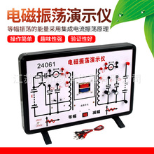 电磁振荡演示仪 24061 初高中 物理实验器材 中学教学仪器教具