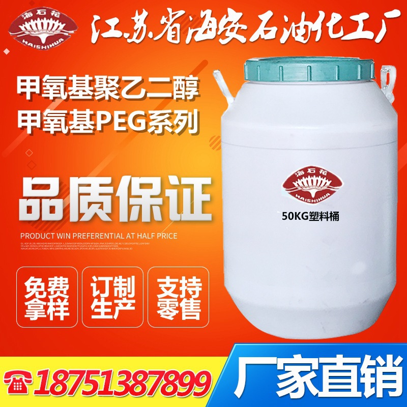 聚乙二醇单甲醚MPEG-100/甲氧基聚乙二醇MPEG-100/cas9004-74-4