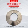 分切h13k分条机圆盘刀片