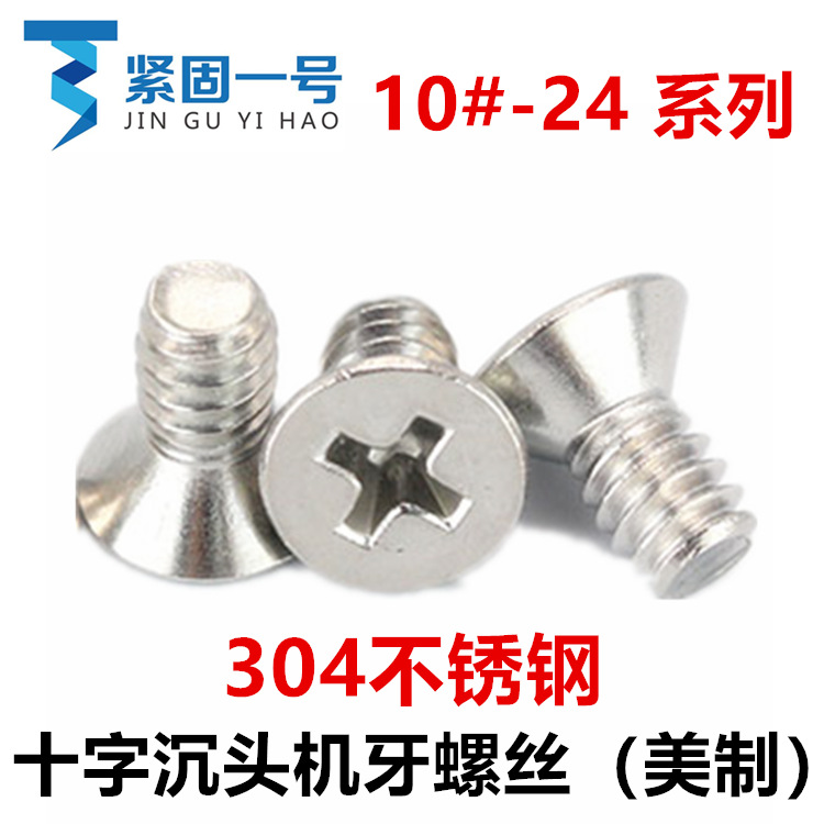 304不锈钢10#-24美制十字沉头机牙螺丝10-24平头十字槽螺钉