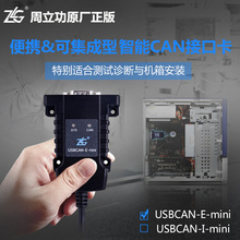 ZLG周立功致远电子USB转CAN接口卡USBCAN-E-mini便携可集成型