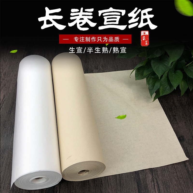 百米长卷宣纸书法专用作品纸国画书法创作生宣纸工笔初学者半生熟