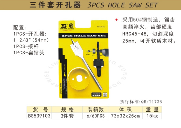 波斯工具 三件套开孔器BS539103